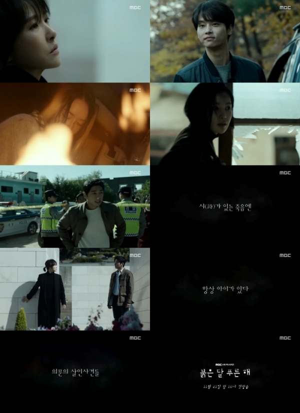 *사진제공= MBC 새 수목드라마 ‘붉은 달 푸른 해’ 3차티저 캡처