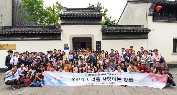 상해 임시정부 해외역사 탐방 참가자들이 김구선생님의 유적지에서 포즈를 취하고 있다./출처=GS리테일