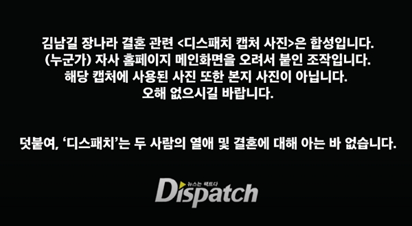 김남길 장나라 결혼설 관련 디스패치는 자사 홈페이지를 통해 '사실무근'이라는 해명글을 개제했다./출처=디스패치