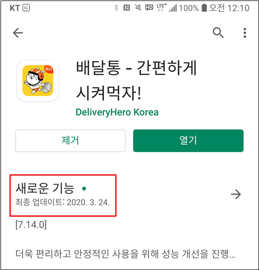 배달통 앱 업데이트 현황/출처=이동주 의원실